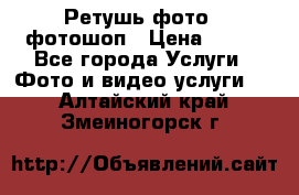 Ретушь фото,  фотошоп › Цена ­ 100 - Все города Услуги » Фото и видео услуги   . Алтайский край,Змеиногорск г.